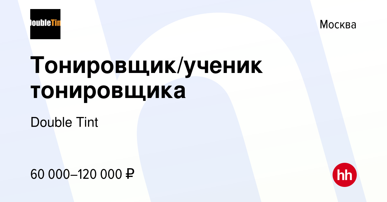 Работа тонировщик без опыта в Москве — Найдено 1 свежих предложений