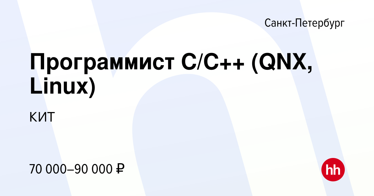 Вакансия Программист C/C++ (QNX, Linux) в Санкт-Петербурге, работа в  компании КИТ (вакансия в архиве c 30 ноября 2021)