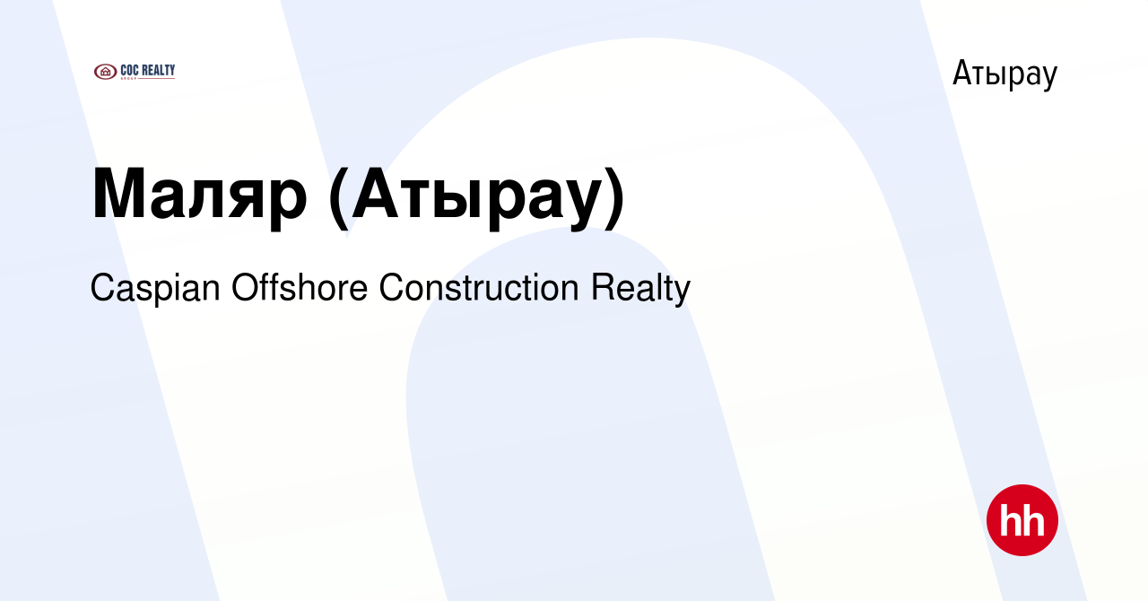 Вакансия Маляр (Атырау) в Атырау, работа в компании Caspian Offshore  Construction Realty (вакансия в архиве c 14 декабря 2021)