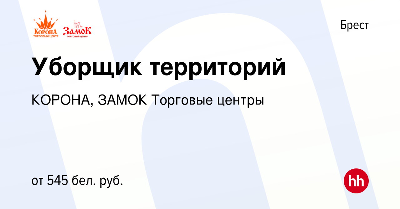 Вакансия Уборщик территорий в Бресте, работа в компании КОРОНА, ЗАМОК  Торговые центры (вакансия в архиве c 23 февраля 2022)