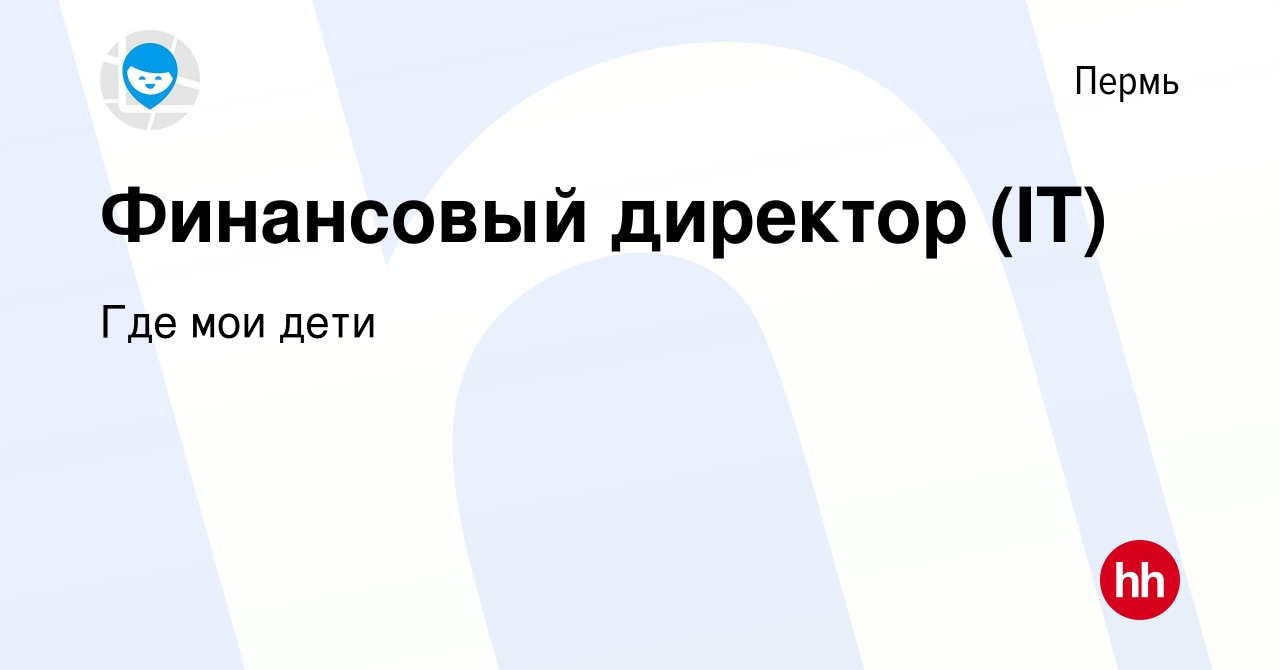 Вакансия Финансовый директор (IT) в Перми, работа в компании Где мои дети  (вакансия в архиве c 11 марта 2022)