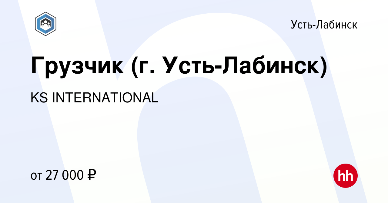 Вакансия Грузчик (г. Усть-Лабинск) в Усть-Лабинске, работа в компании KS  INTERNATIONAL (вакансия в архиве c 10 января 2022)