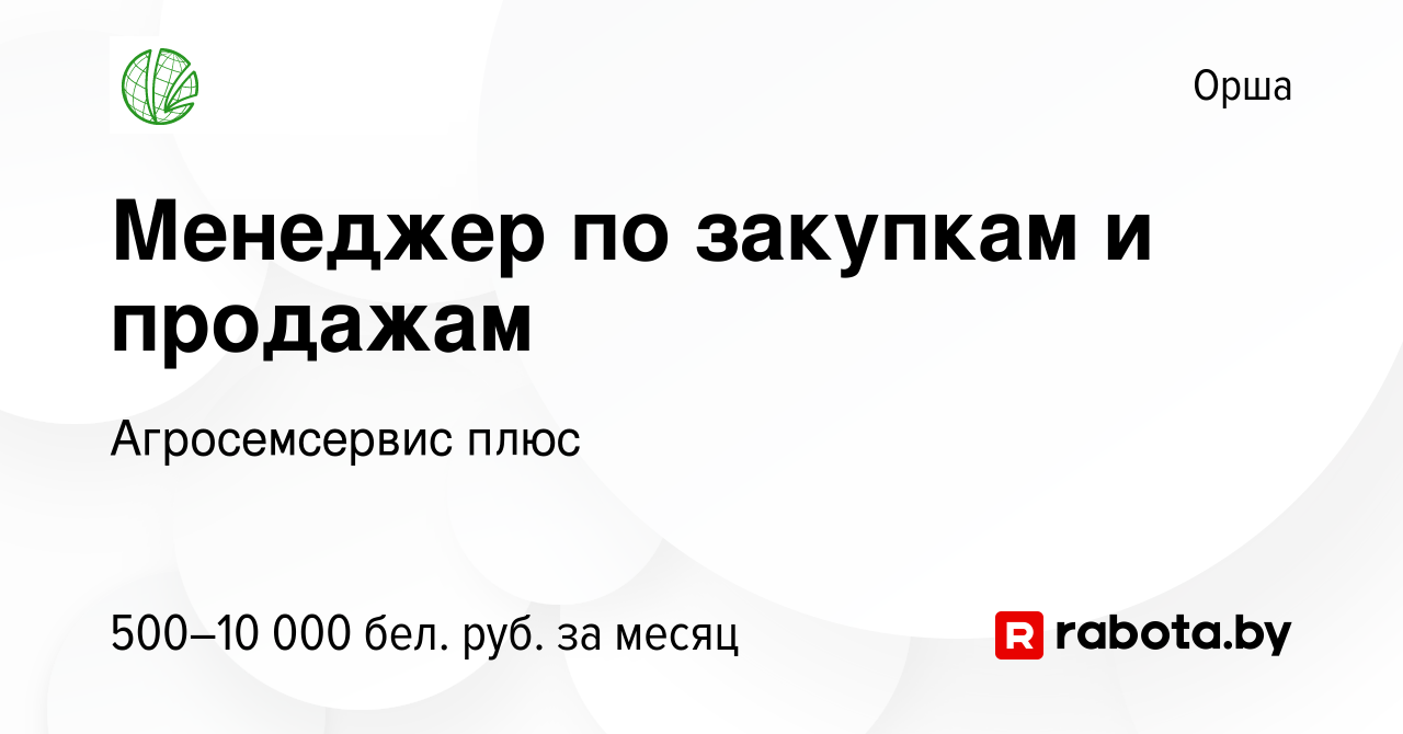 Вакансия Менеджер по закупкам и продажам в Орше, работа в компании  Агросемсервис плюс (вакансия в архиве c 14 декабря 2021)