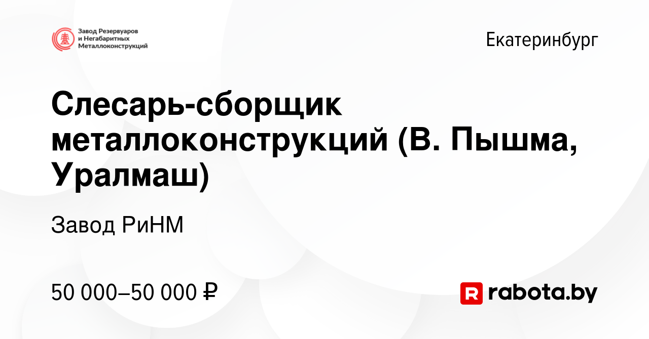 Вакансия Слесарь-сборщик металлоконструкций (В. Пышма, Уралмаш) в  Екатеринбурге, работа в компании Завод РиНМ (вакансия в архиве c 31 января  2022)