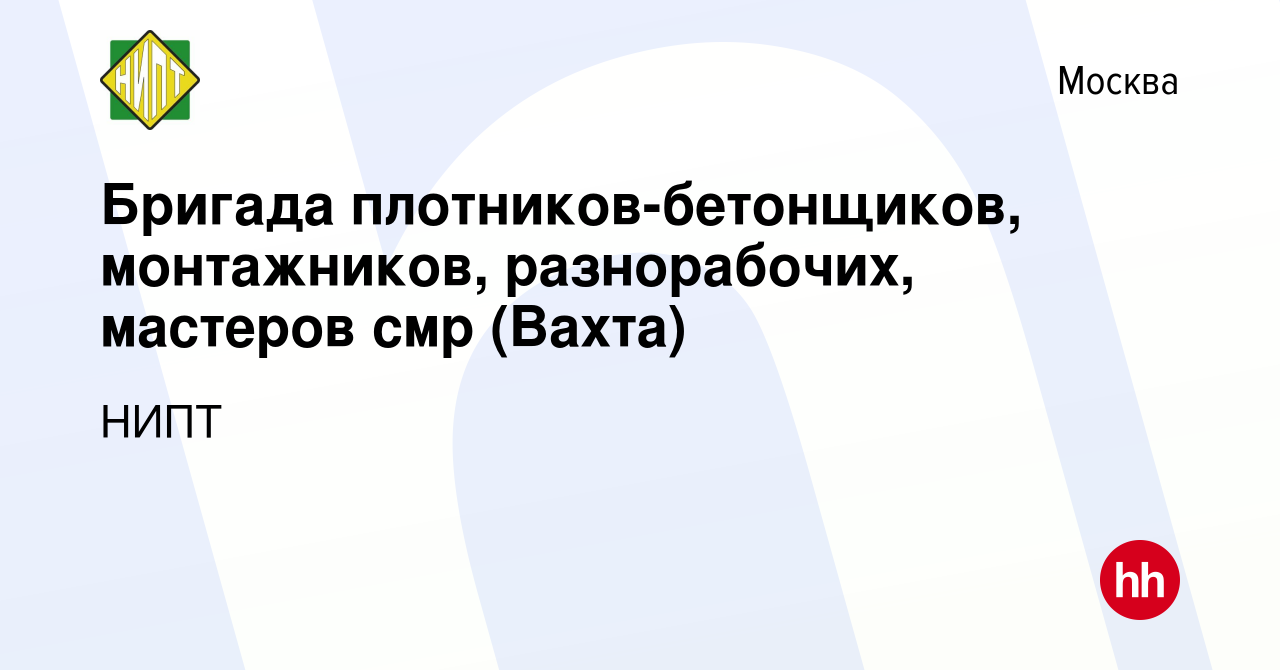 Вакансия Бригада плотников-бетонщиков, монтажников, разнорабочих, мастеров  смр (Вахта) в Москве, работа в компании НИПТ (вакансия в архиве c 10  декабря 2021)