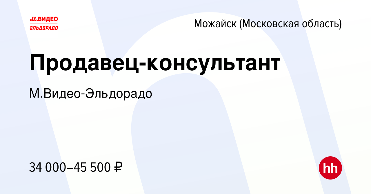 Вакансия Продавец-консультант в Можайске, работа в компании  М.Видео-Эльдорадо (вакансия в архиве c 21 января 2022)