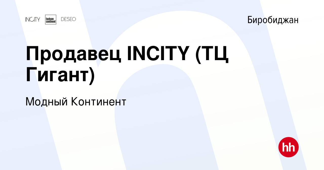 Вакансия Продавец INCITY (ТЦ Гигант) в Биробиджане, работа в компании  Модный Континент (вакансия в архиве c 25 января 2022)