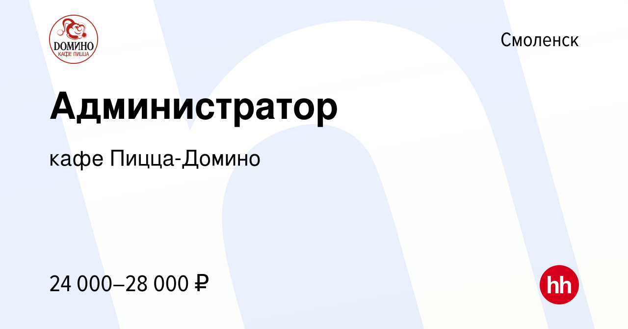 Вакансия Администратор в Смоленске, работа в компании кафе Пицца-Домино  (вакансия в архиве c 14 декабря 2021)