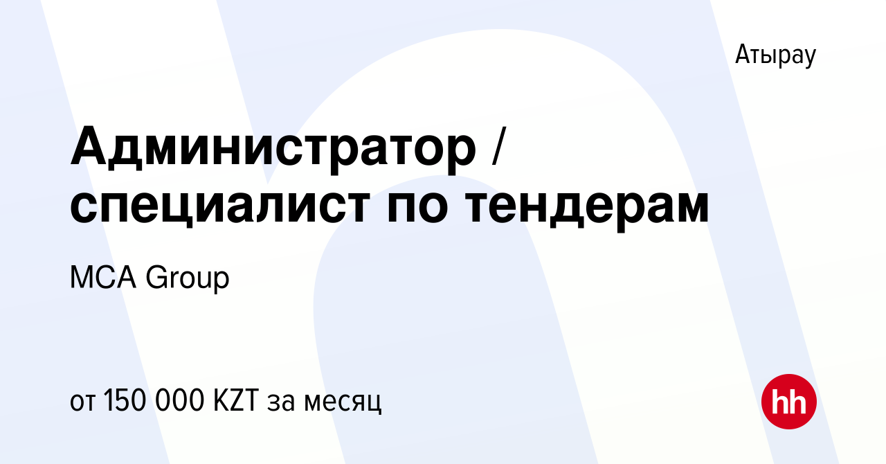 Вакансия Администратор / специалист по тендерам в Атырау, работа в компании  MCA Group (вакансия в архиве c 15 декабря 2021)