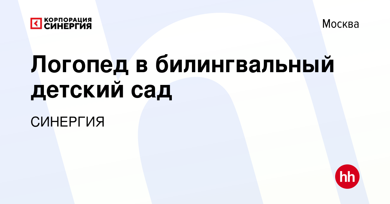 Вакансия Логопед в билингвальный детский сад в Москве, работа в компании  СИНЕРГИЯ (вакансия в архиве c 15 декабря 2021)