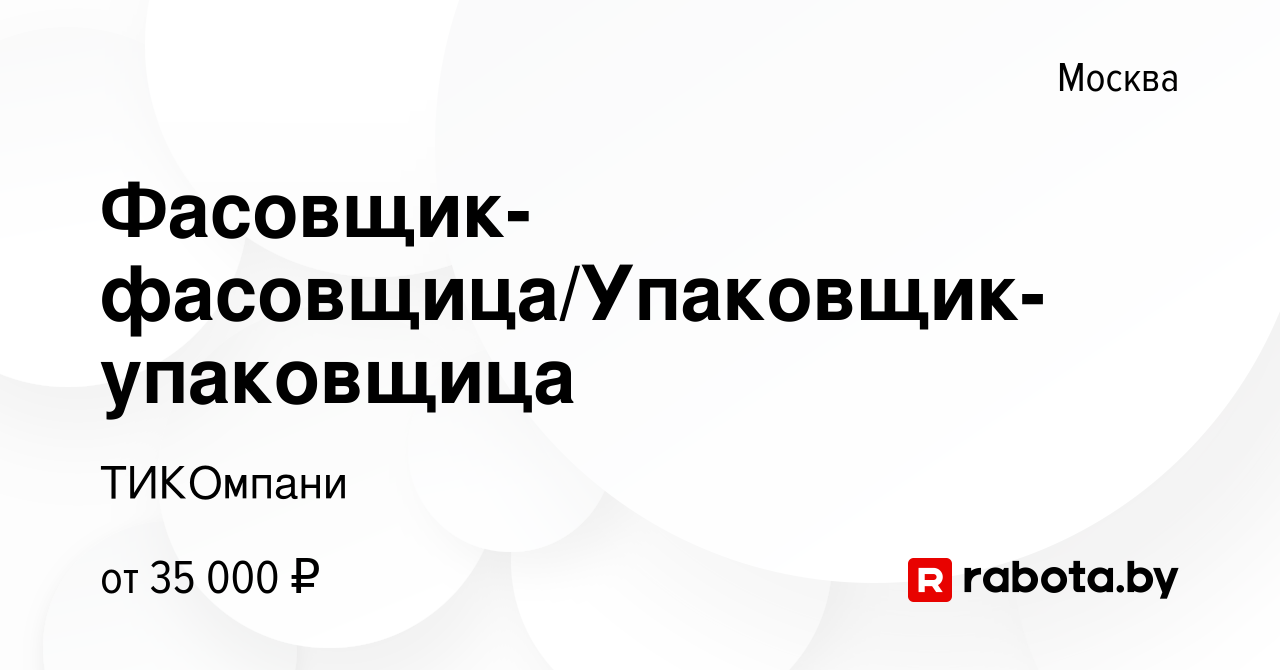 Вакансия Фасовщик-фасовщица/Упаковщик-упаковщица в Москве, работа в  компании ТИКОмпани (вакансия в архиве c 15 декабря 2021)