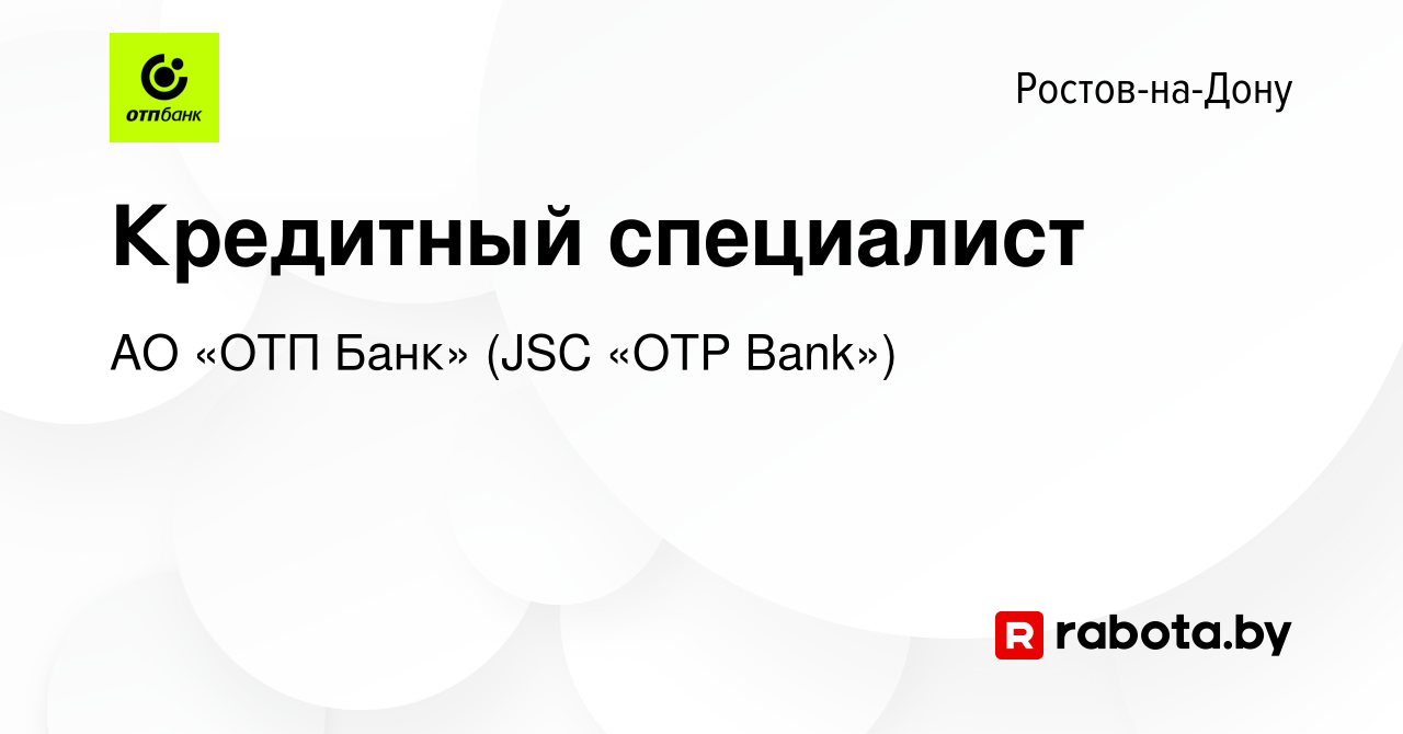 Вакансия Кредитный специалист в Ростове-на-Дону, работа в компании АО «ОТП  Банк» (JSC «OTP Bank») (вакансия в архиве c 20 января 2022)