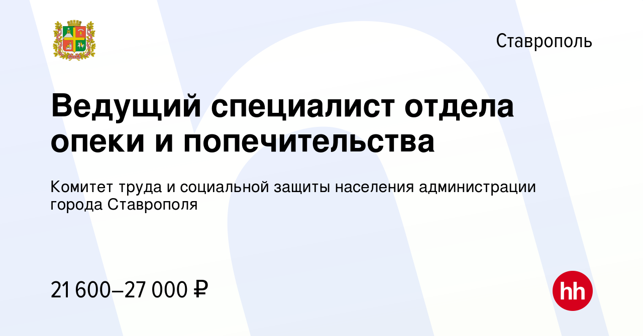 Вакансия Ведущий специалист отдела опеки и попечительства в Ставрополе,  работа в компании Комитет труда и социальной защиты населения администрации  города Ставрополя (вакансия в архиве c 13 декабря 2021)