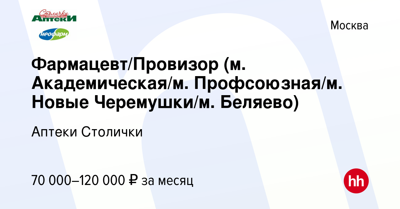 Вакансия Фармацевт/Провизор (м. Академическая/м. Профсоюзная/м. Новые  Черемушки/м. Беляево) в Москве, работа в компании Аптеки Столички (вакансия  в архиве c 2 декабря 2023)