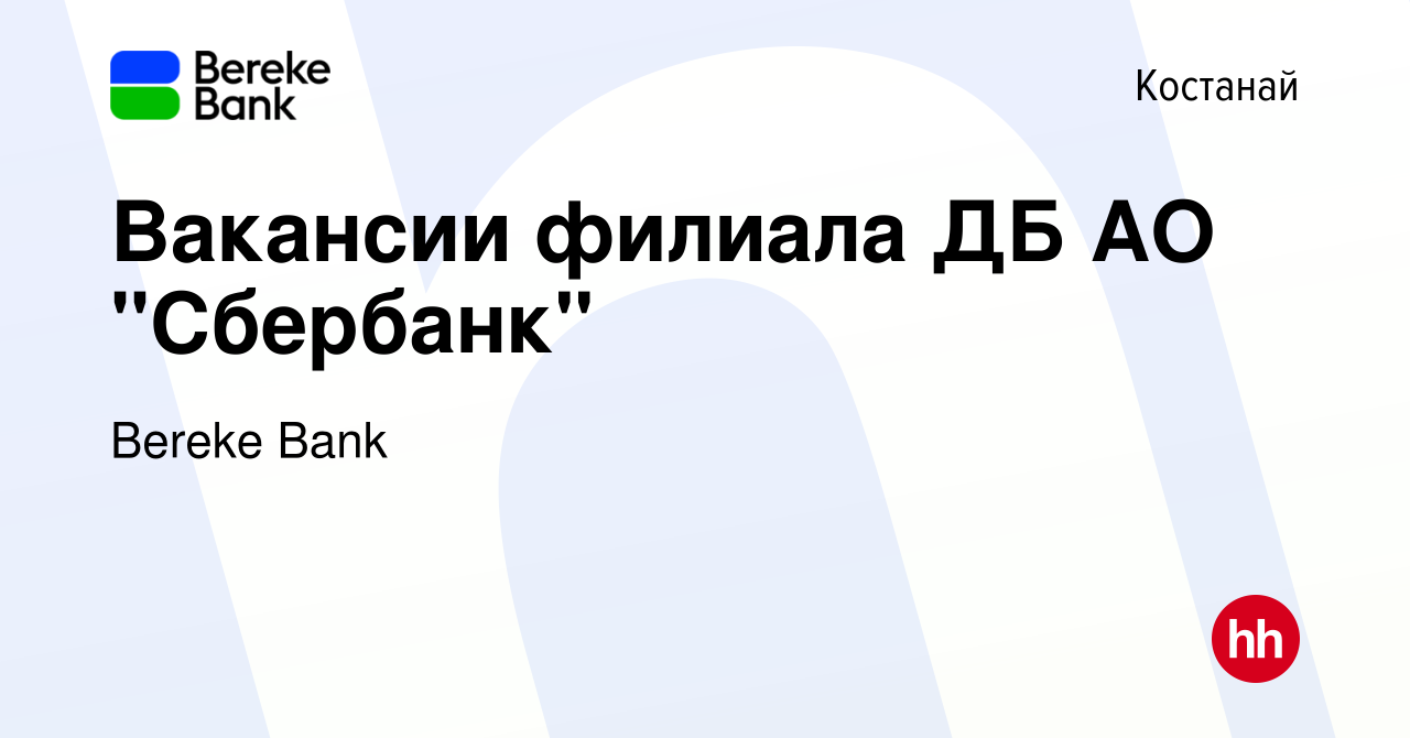 Вакансия Вакансии филиала ДБ АО 