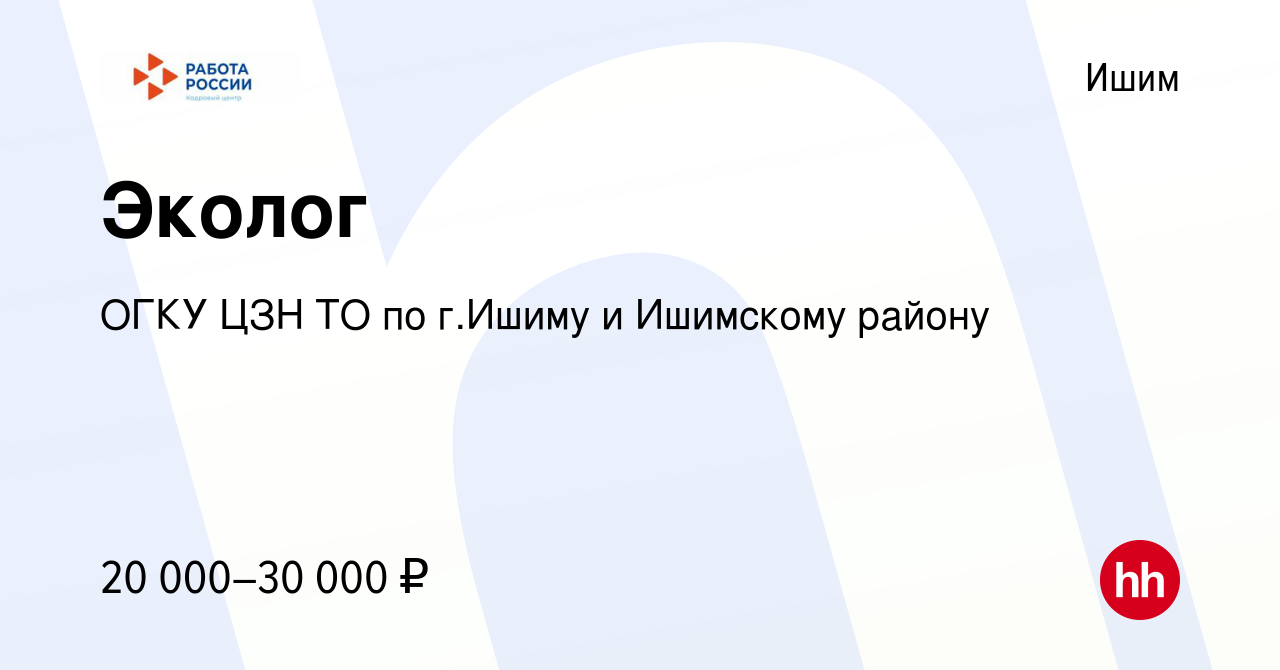 Вакансия Эколог в Ишиме, работа в компании ГАУ ТО ЦЗН г.Ишима и Ишимского  района (вакансия в архиве c 6 июля 2022)