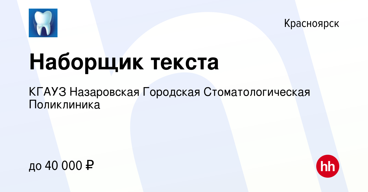 Вакансия Наборщик текста в Красноярске, работа в компании КГАУЗ Назаровская  Городская Стоматологическая Поликлиника (вакансия в архиве c 15 ноября 2021)