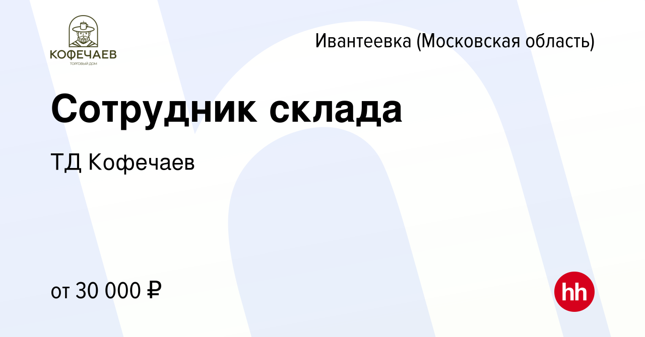 Вакансия Сотрудник склада в Ивантеевке, работа в компании ТД Кофечаев  (вакансия в архиве c 15 декабря 2021)