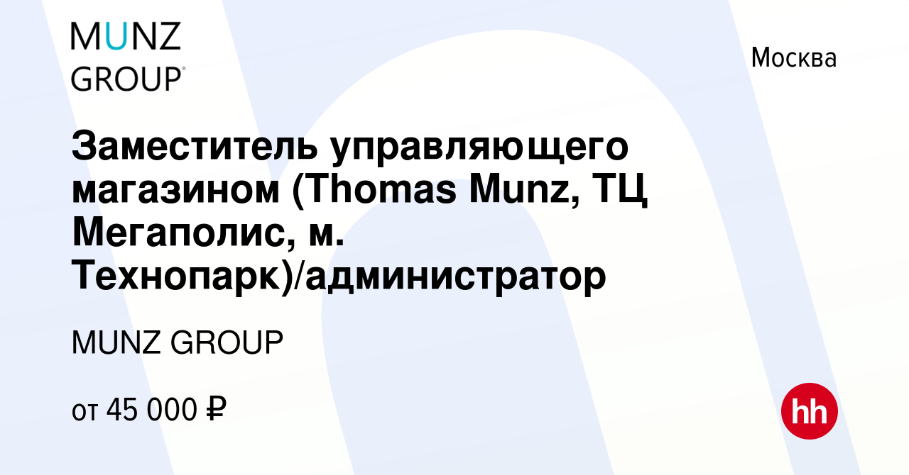 Вакансия Заместитель управляющего магазином (Thomas Munz, ТЦ Мегаполис, м.  Технопарк)/администратор в Москве, работа в компании MUNZ GROUP (вакансия в  архиве c 26 декабря 2021)