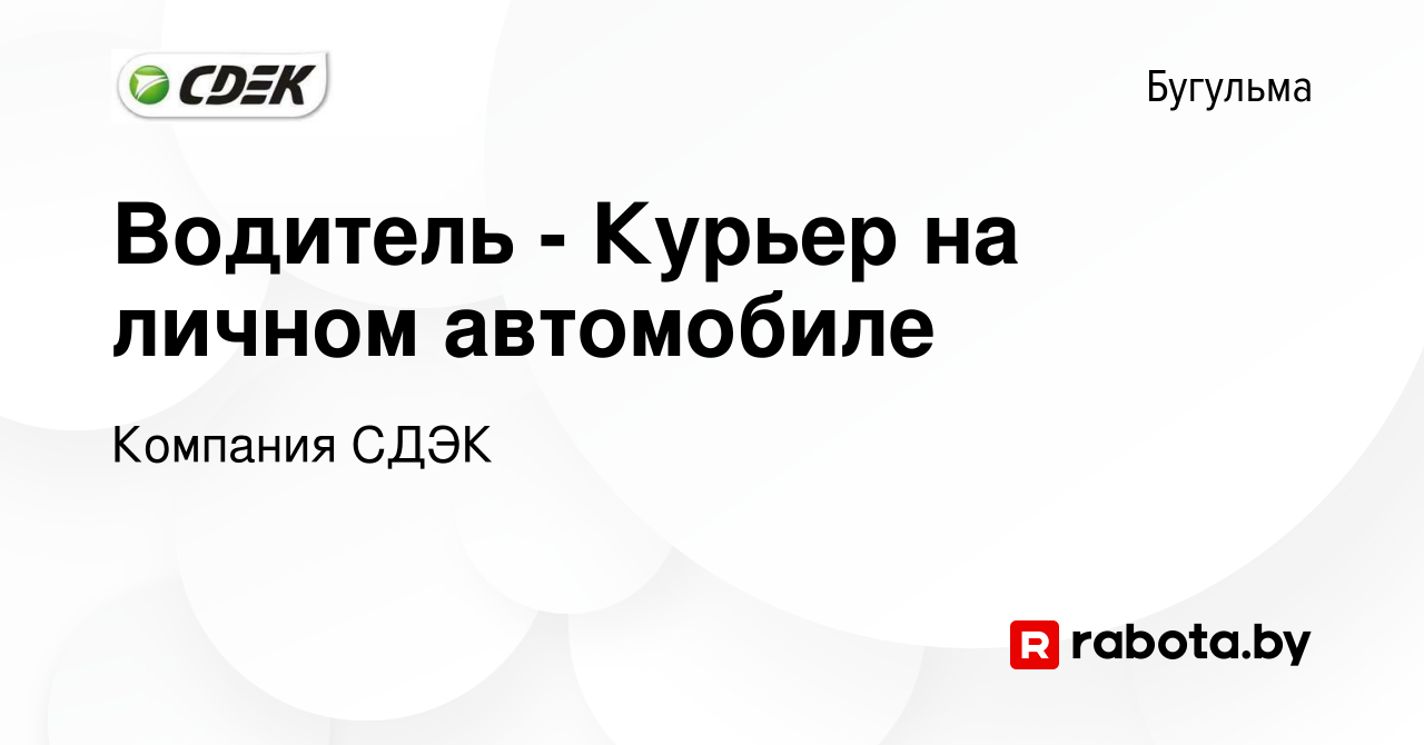 Вакансия Водитель - Курьер на личном автомобиле в Бугульме, работа в  компании Компания СДЭК (вакансия в архиве c 5 февраля 2022)