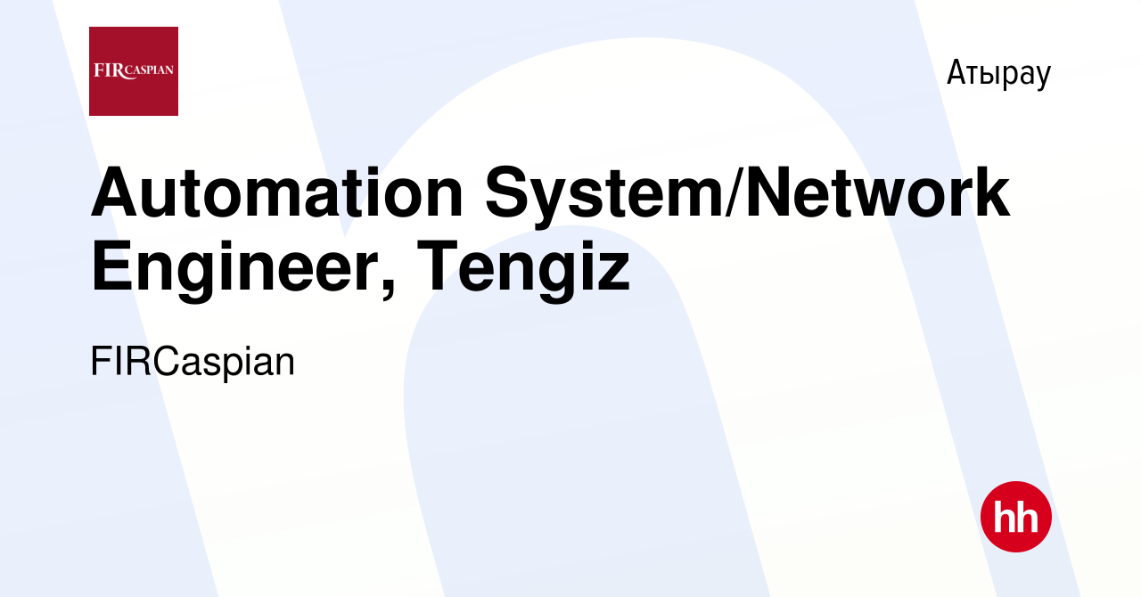 Вакансия Automation System/Network Engineer, Tengiz в Атырау, работа в  компании ФЕНИКС ИНТЕРНЕШНЛ РЕСОРСИЗ КАСПИАН (вакансия в архиве c 22 ноября  2021)