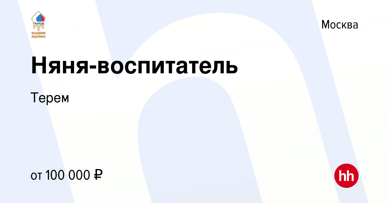 Вакансия Няня-воспитатель в Москве, работа в компании Терем (вакансия в  архиве c 22 февраля 2022)