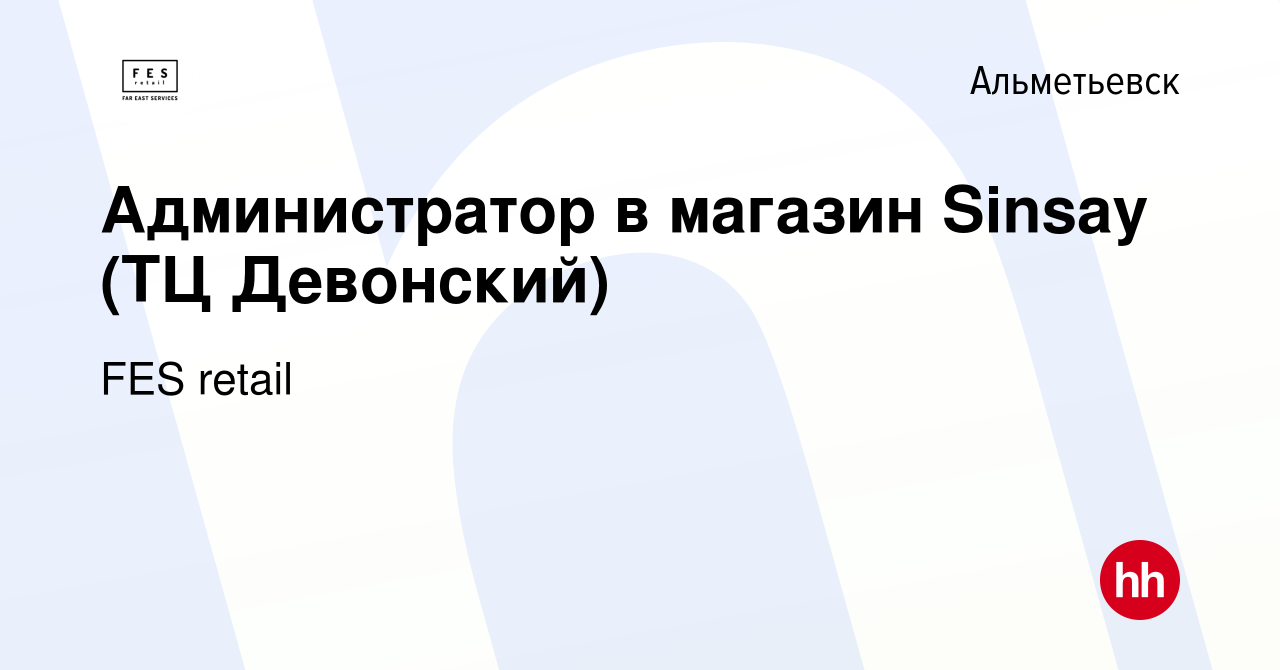 Вакансия Администратор в магазин Sinsay (ТЦ Девонский) в Альметьевске,  работа в компании FES retail (вакансия в архиве c 23 марта 2022)