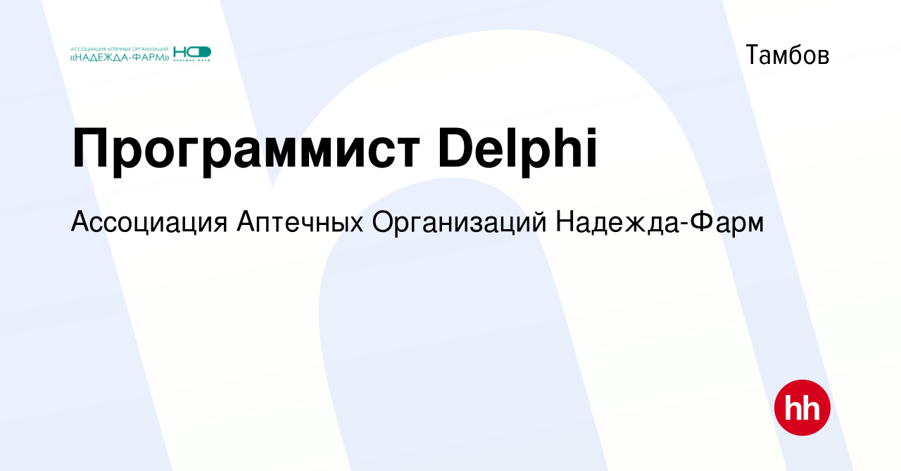 Вакансия Программист Delphi в Тамбове, работа в компании Ассоциация  Аптечных Организаций Надежда-Фарм (вакансия в архиве c 15 декабря 2021)