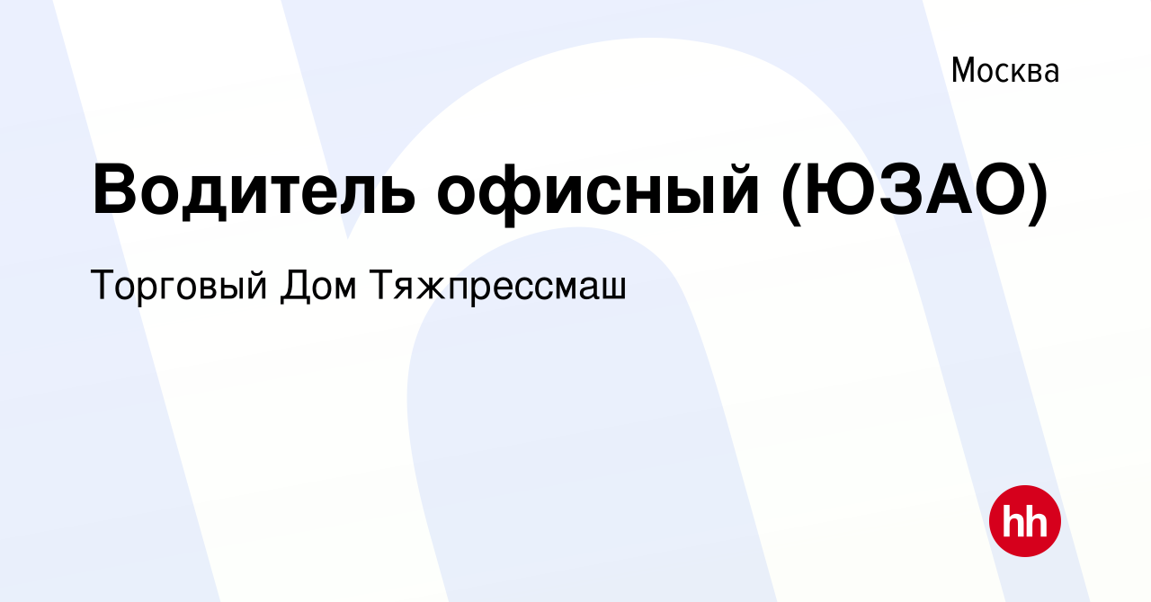 Вакансия Водитель офисный (ЮЗАО) в Москве, работа в компании Торговый Дом  Тяжпрессмаш (вакансия в архиве c 15 декабря 2021)