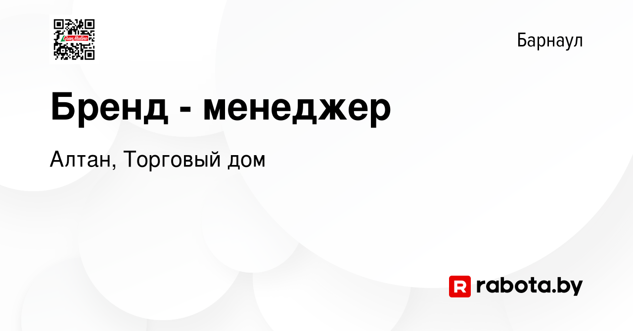 Вакансия Бренд - менеджер в Барнауле, работа в компании Алтан, Торговый дом  (вакансия в архиве c 5 декабря 2021)