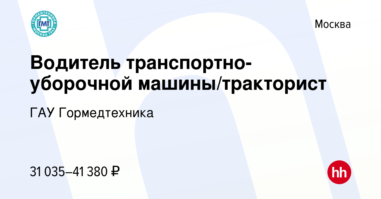 Вакансия Водитель транспортно-уборочной машины/тракторист в Москве, работа  в компании ГАУ Гормедтехника (вакансия в архиве c 7 августа 2022)