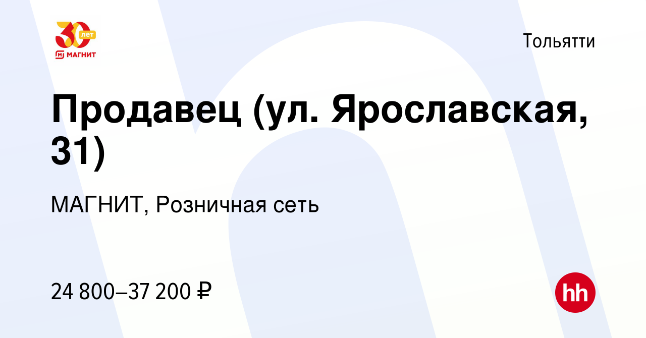 Вакансия Продавец (ул. Ярославская, 31) в Тольятти, работа в компании  МАГНИТ, Розничная сеть (вакансия в архиве c 10 апреля 2022)