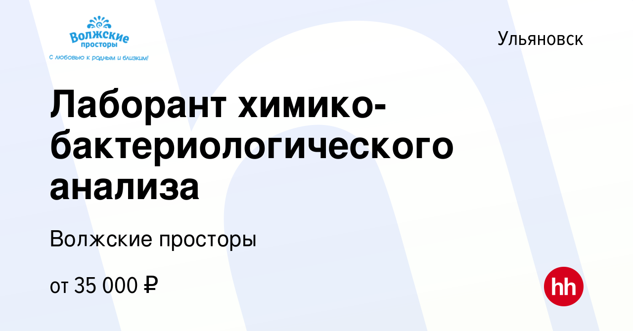 Вакансия Лаборант химико-бактериологического анализа в Ульяновске, работа в  компании Волжские просторы (вакансия в архиве c 19 сентября 2022)