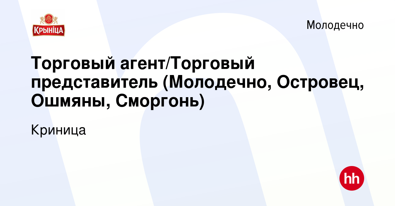 Вакансия Торговый агент/Торговый представитель (Молодечно, Островец,  Ошмяны, Сморгонь) в Молодечно, работа в компании Криница (вакансия в архиве  c 14 января 2022)