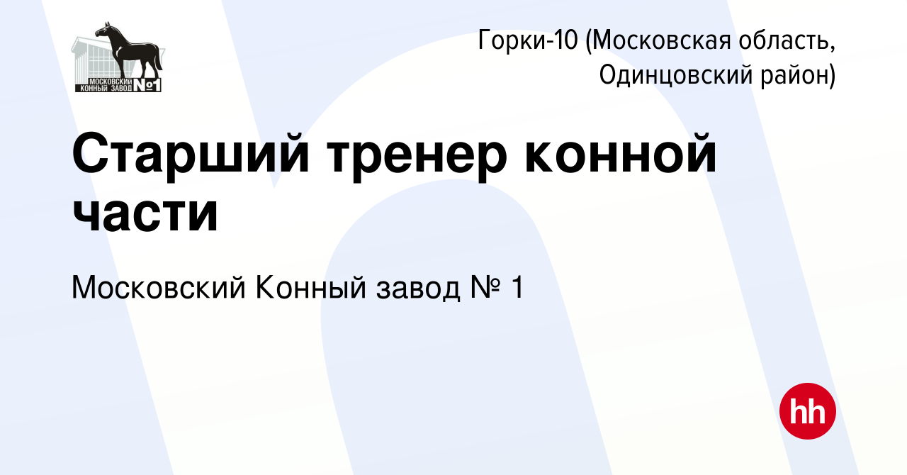 Вакансия Старший тренер конной части в Горках-10(Московская область,  Одинцовский район), работа в компании Московский Конный завод № 1 (вакансия  в архиве c 15 декабря 2021)