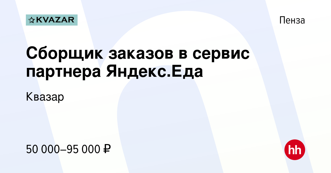 Вакансия Сборщик заказов в сервис партнера Яндекс.Еда в Пензе, работа в  компании Квазар (вакансия в архиве c 15 декабря 2021)