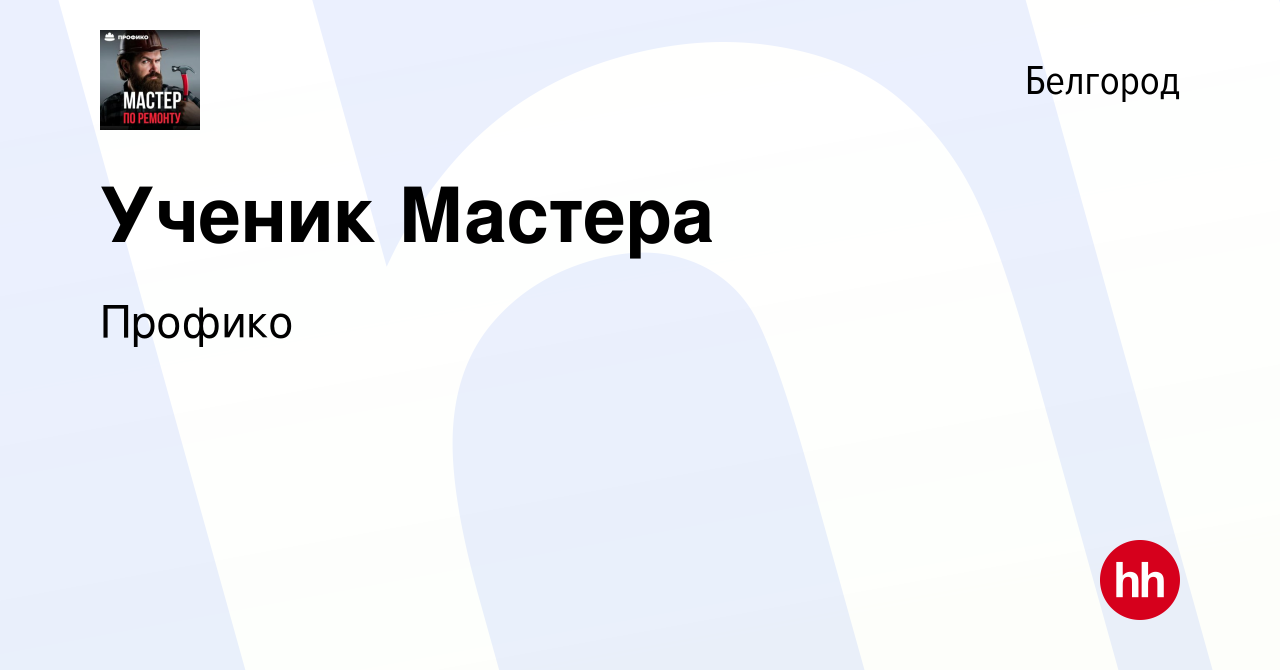 Вакансия Ученик Мастера в Белгороде, работа в компании Профико (вакансия в  архиве c 5 апреля 2022)