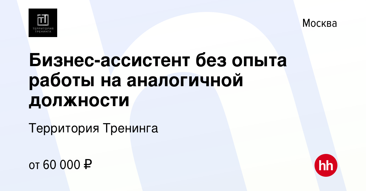 Вакансия Бизнес-ассистент без опыта работы на аналогичной должности в  Москве, работа в компании Территория Тренинга (вакансия в архиве c 15  декабря 2021)