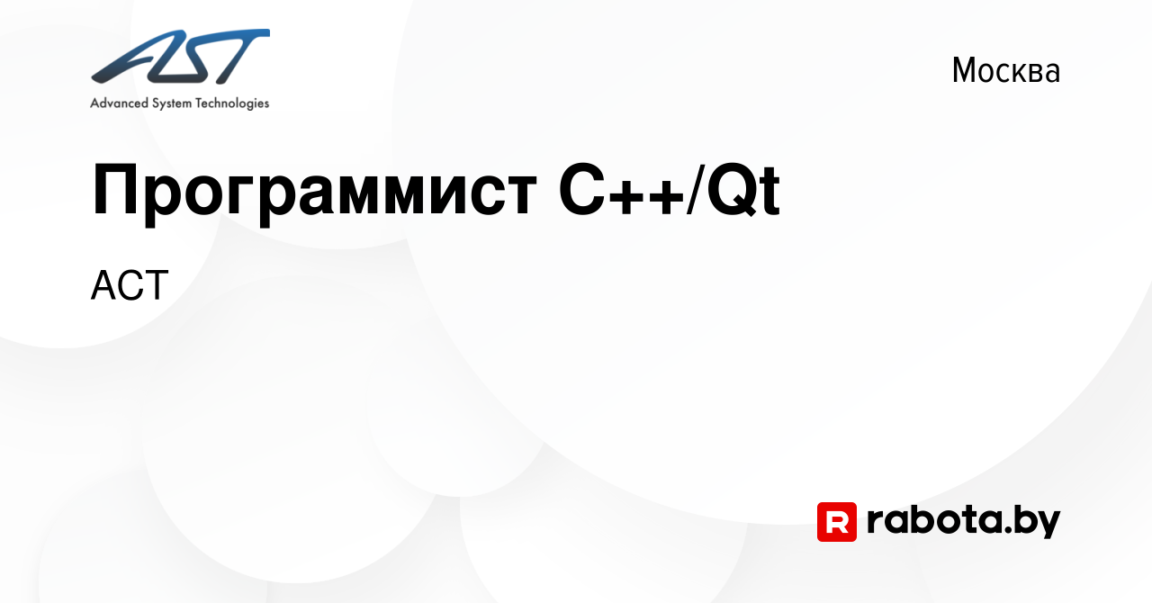 Вакансия Программист С++/Qt в Москве, работа в компании АСТ (вакансия в  архиве c 15 декабря 2021)