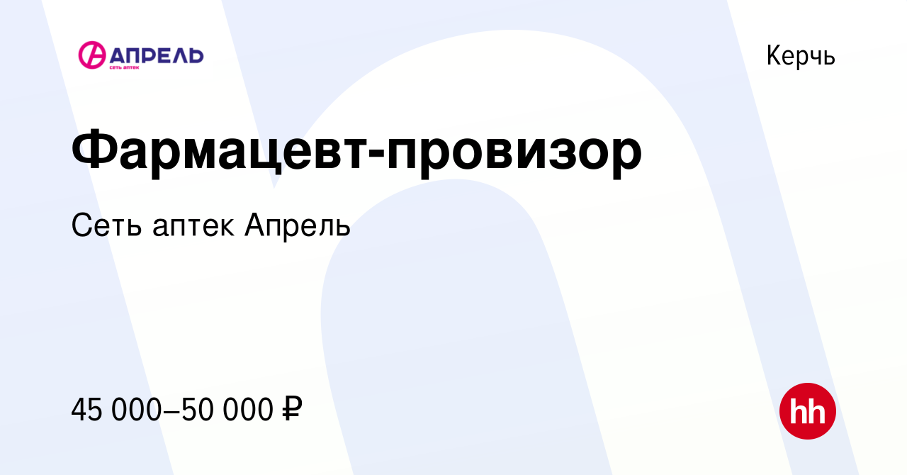 Вакансия Фармацевт-провизор в Керчи, работа в компании Сеть аптек Апрель  (вакансия в архиве c 26 июля 2022)