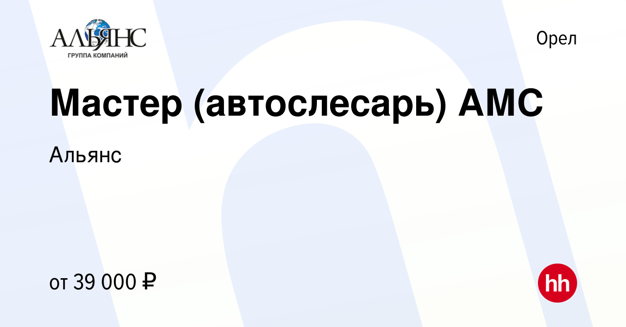 Вакансия Мастер (автослесарь) АМС в Орле, работа в компании Альянс  (вакансия в архиве c 15 декабря 2021)