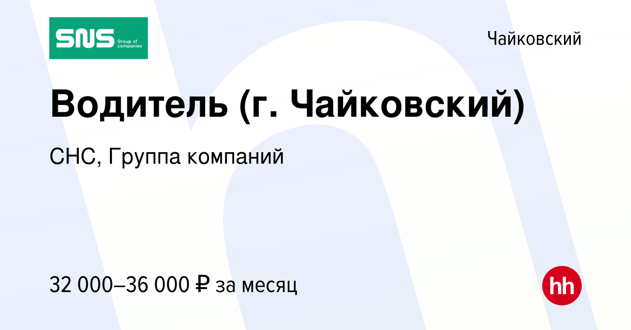 Вакансия Водитель (г. Чайковский) в Чайковском, работа в компании СНС,  Группа компаний (вакансия в архиве c 25 марта 2022)