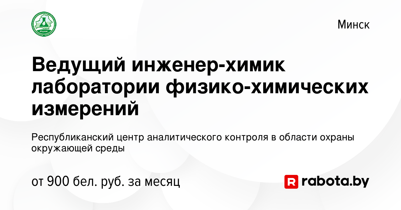 Вакансия Ведущий инженер-химик лаборатории физико-химических измерений в  Минске, работа в компании Республиканский центр аналитического контроля в  области охраны окружающей среды (вакансия в архиве c 12 января 2022)