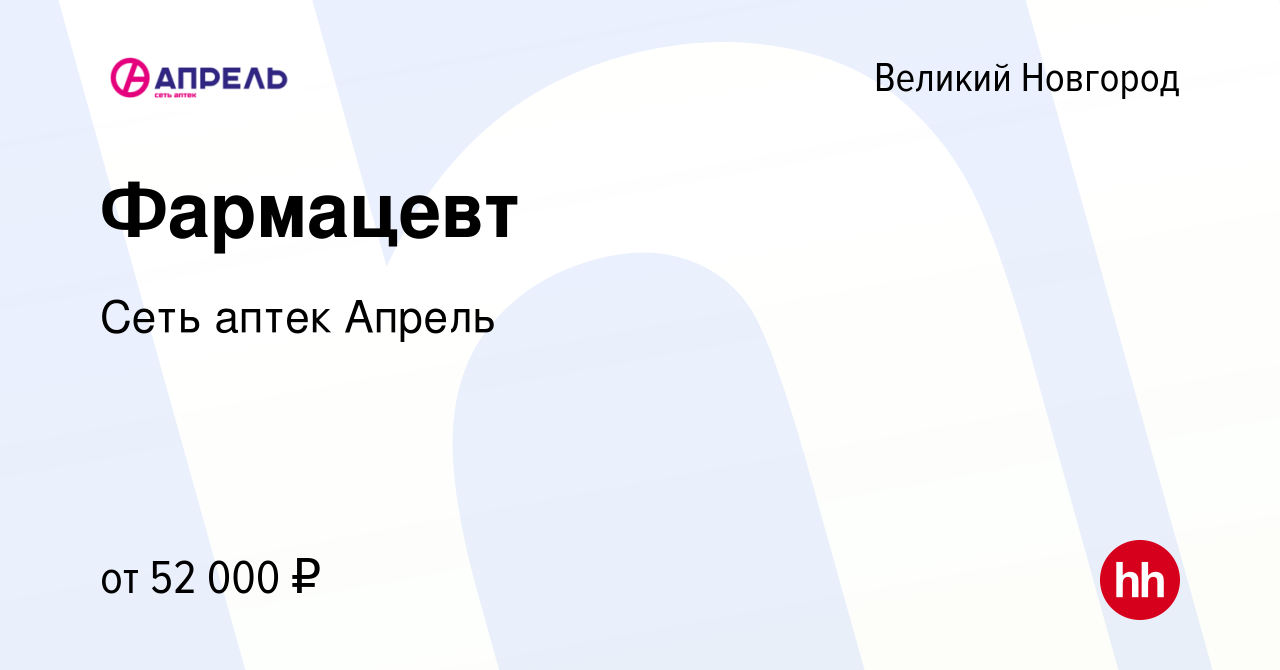 Вакансия Фармацевт в Великом Новгороде, работа в компании Сеть аптек Апрель  (вакансия в архиве c 4 сентября 2022)