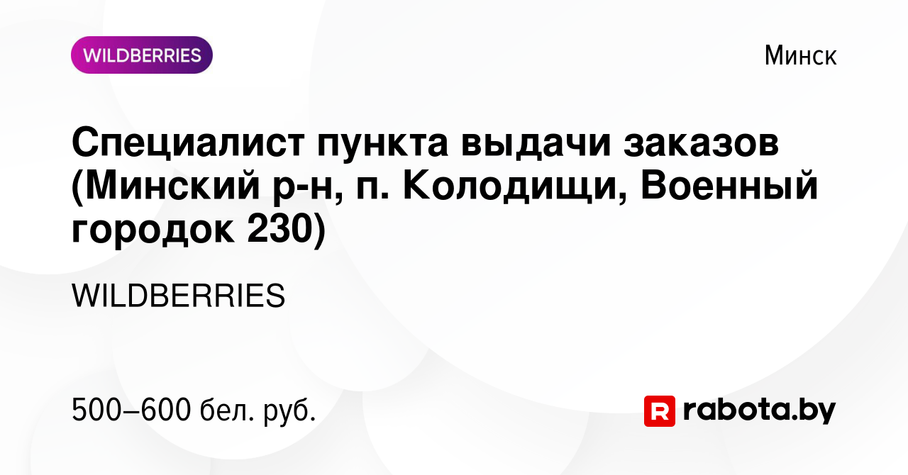 Вакансия Специалист пункта выдачи заказов (Минский р-н, п. Колодищи, Военный  городок 230) в Минске, работа в компании WILDBERRIES (вакансия в архиве c  15 декабря 2021)