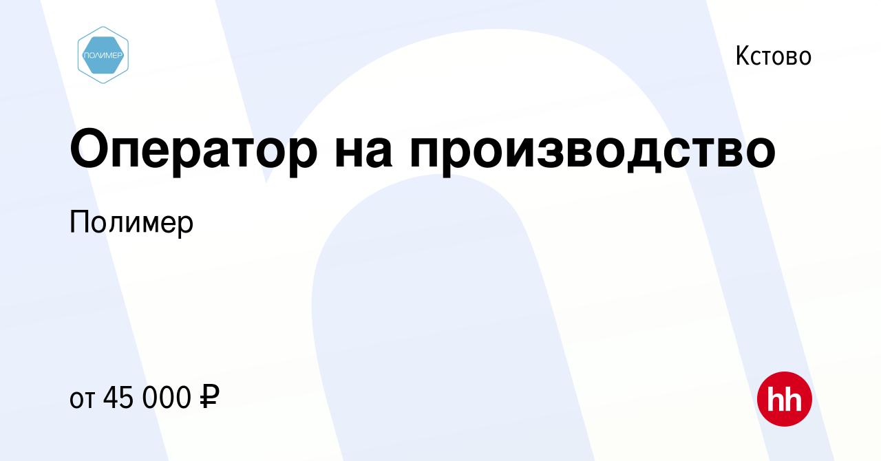 Вакансия Оператор на производство в Кстово, работа в компании Полимер  (вакансия в архиве c 15 декабря 2021)