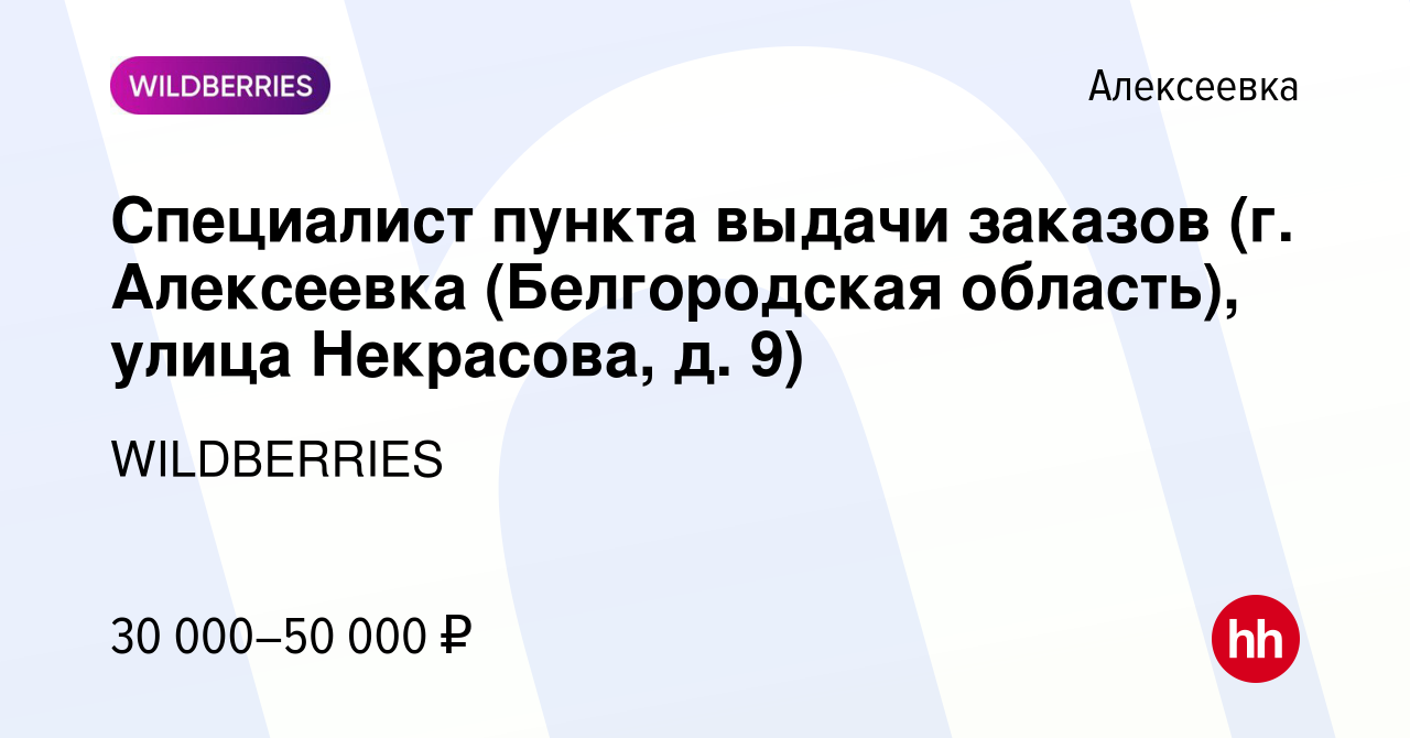 Вакансия Специалист пункта выдачи заказов (г. Алексеевка (Белгородская  область), улица Некрасова, д. 9) в Алексеевке, работа в компании  WILDBERRIES (вакансия в архиве c 24 ноября 2021)