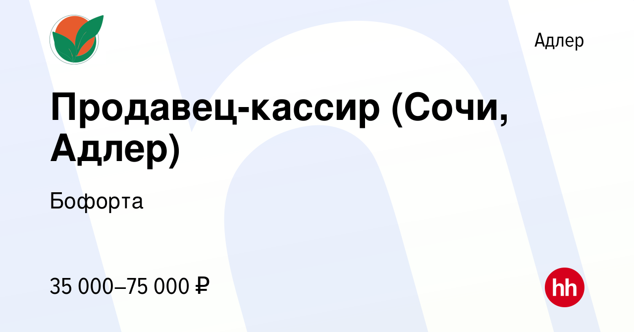 Вакансия Продавец-кассир (Сочи, Адлер) в Адлере, работа в компании Бофорта  (вакансия в архиве c 29 сентября 2022)