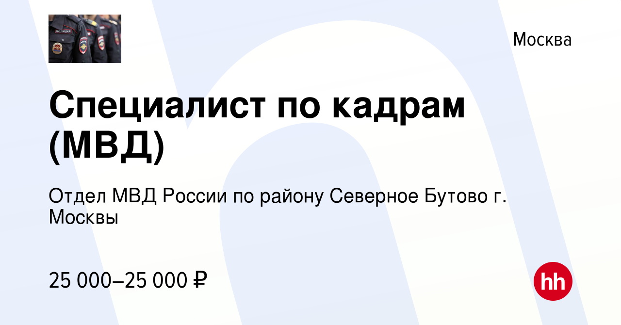 Вакансия Специалист по кадрам (МВД) в Москве, работа в компании Отдел МВД  России по району Северное Бутово г. Москвы (вакансия в архиве c 17 апреля  2022)