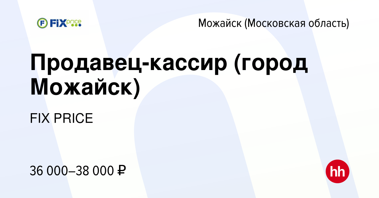 Вакансия Продавец-кассир (город Можайск) в Можайске, работа в компании FIX  PRICE (вакансия в архиве c 15 декабря 2021)